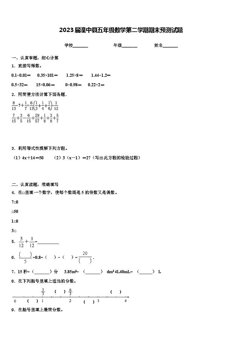 2023届湟中县五年级数学第二学期期末预测试题含解析第1页
