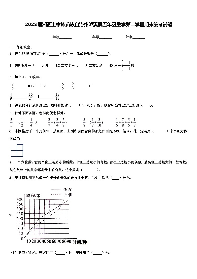 2023届湘西土家族苗族自治州泸溪县五年级数学第二学期期末统考试题含解析第1页