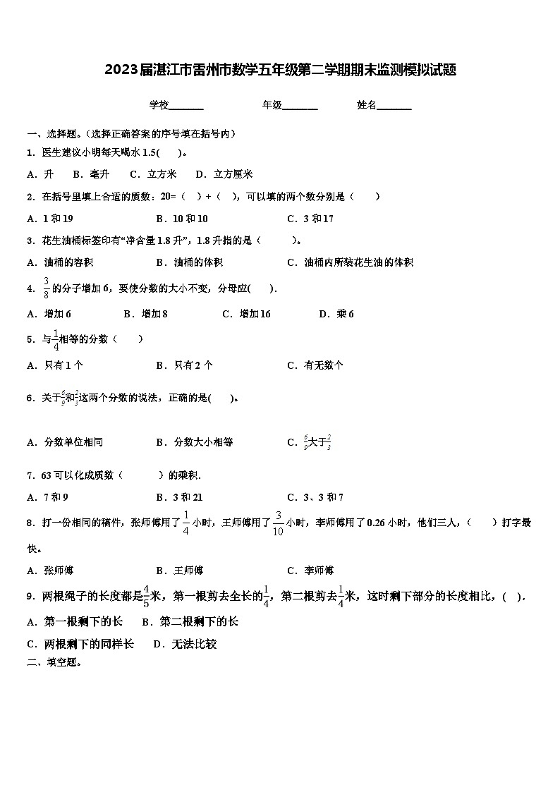 2023届湛江市雷州市数学五年级第二学期期末监测模拟试题含解析第1页
