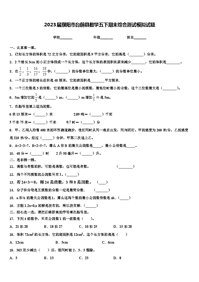 2023届濮阳市台前县数学五下期末综合测试模拟试题含解析第1页