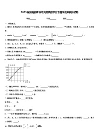 2023届湖南省株洲市炎陵县数学五下期末统考模拟试题含解析