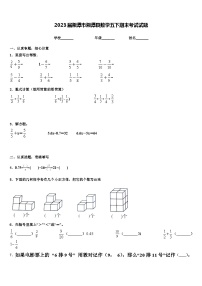 2023届湘潭市湘潭县数学五下期末考试试题含解析