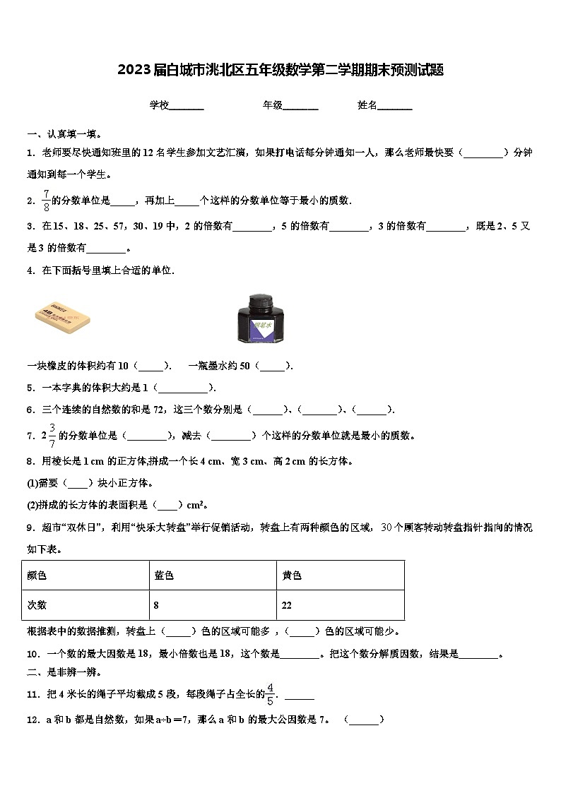2023届白城市洮北区五年级数学第二学期期末预测试题含解析第1页