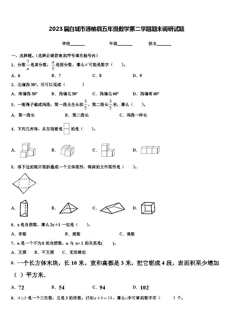2023届白城市通榆县五年级数学第二学期期末调研试题含解析第1页