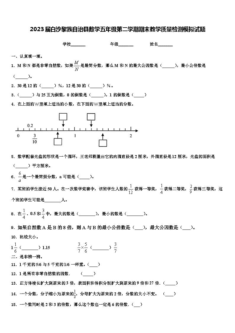2023届白沙黎族自治县数学五年级第二学期期末教学质量检测模拟试题含解析第1页