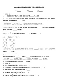 2023届白山市靖宇县数学五下期末联考模拟试题含解析