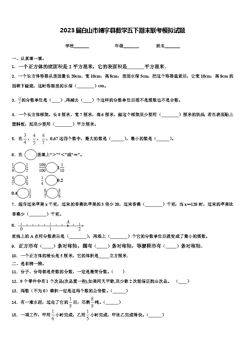 2023届白山市靖宇县数学五下期末联考模拟试题含解析01