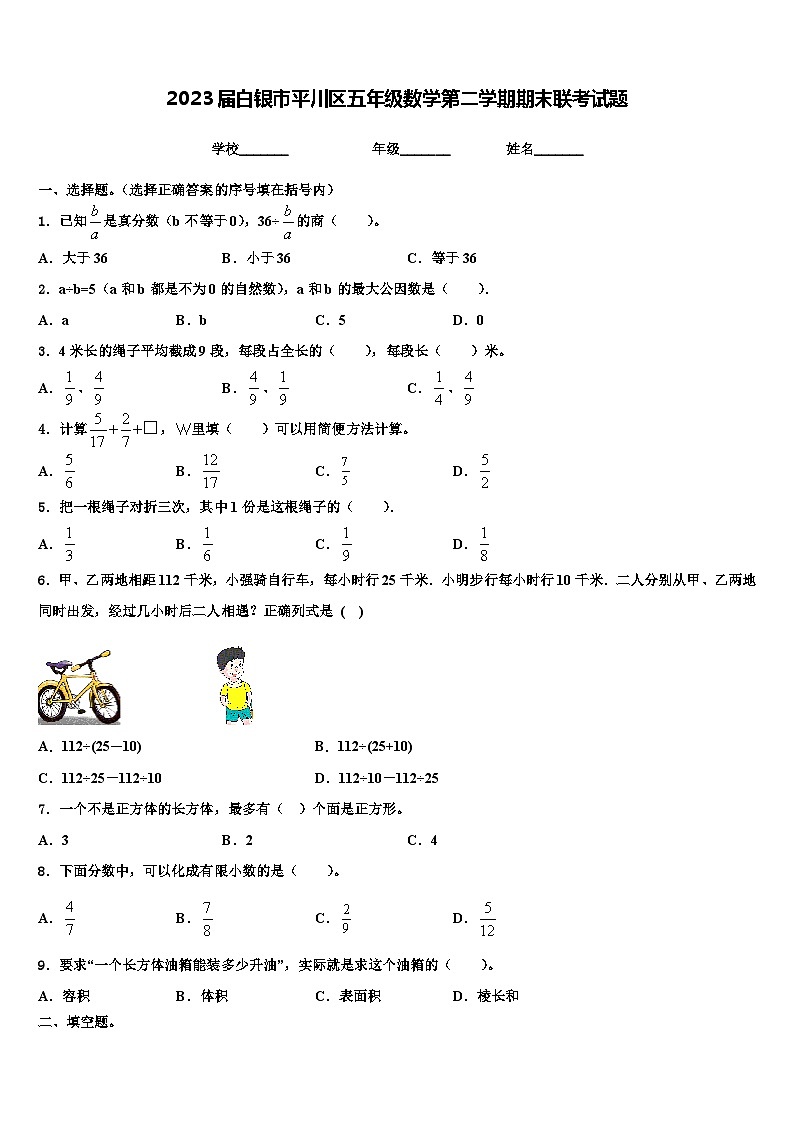 2023届白银市平川区五年级数学第二学期期末联考试题含解析第1页