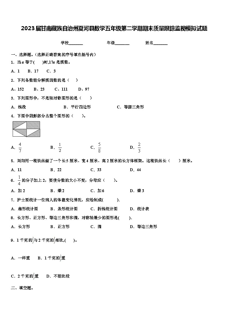 2023届甘南藏族自治州夏河县数学五年级第二学期期末质量跟踪监视模拟试题含解析第1页