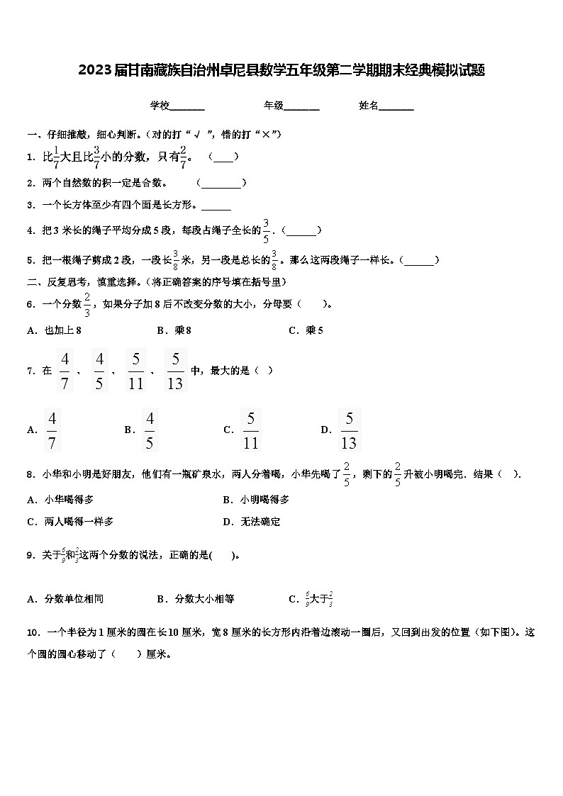 2023届甘南藏族自治州卓尼县数学五年级第二学期期末经典模拟试题含解析第1页