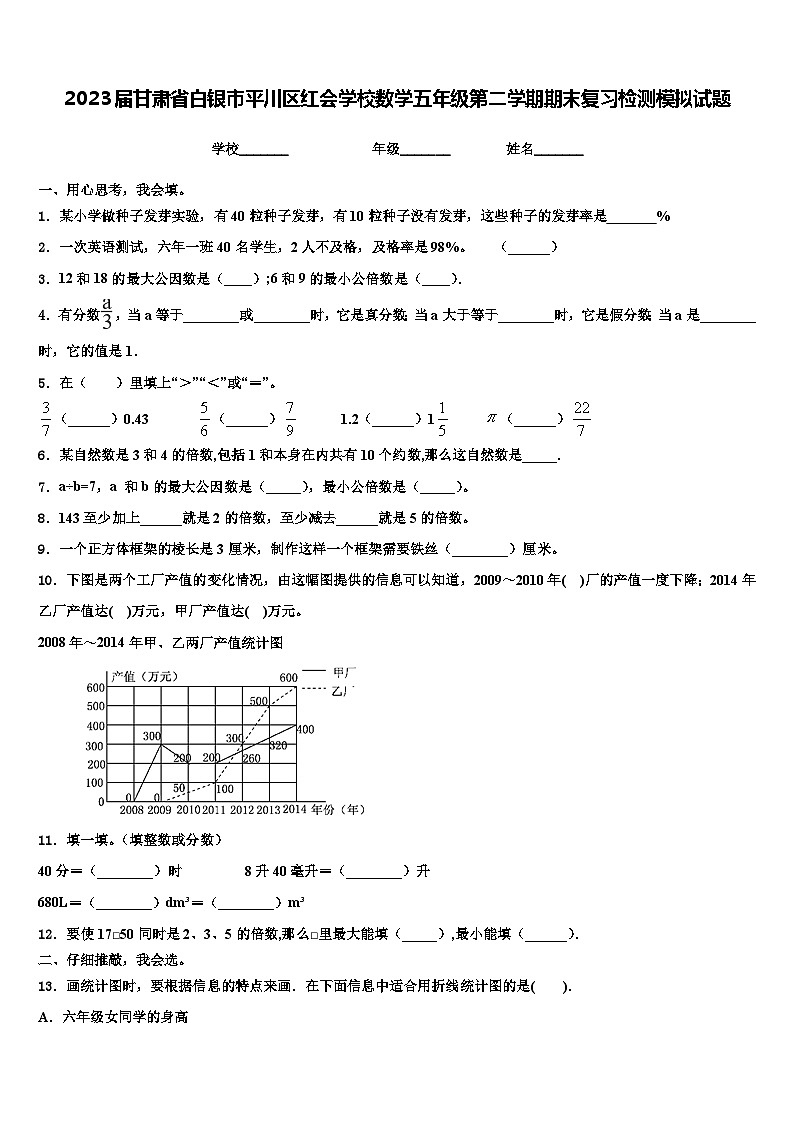 2023届甘肃省白银市平川区红会学校数学五年级第二学期期末复习检测模拟试题含解析第1页