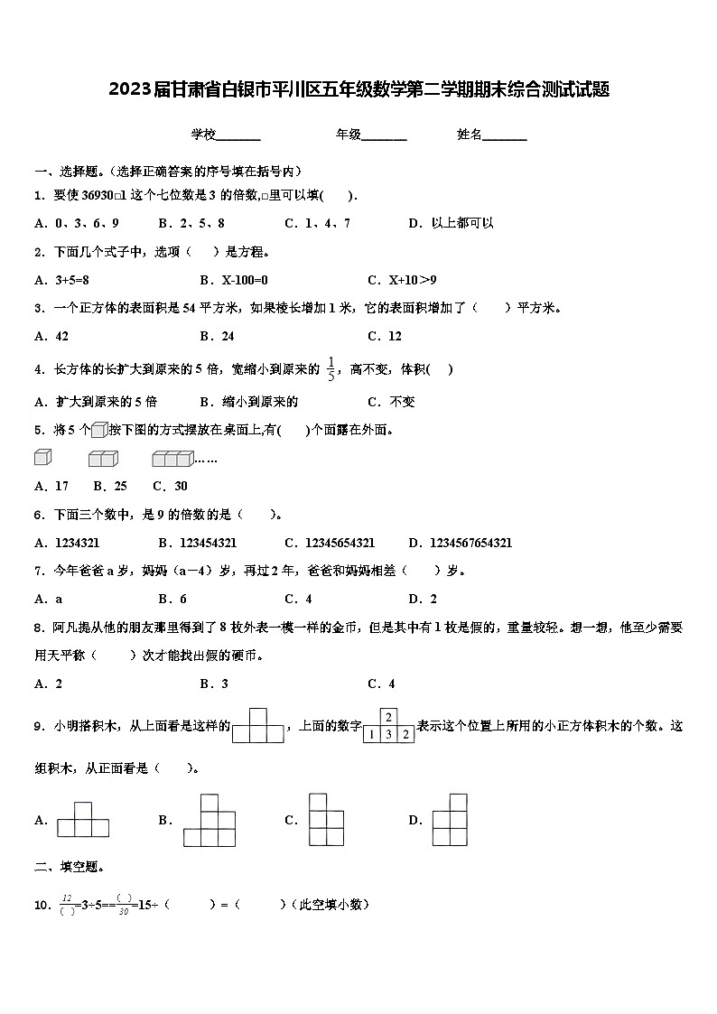 2023届甘肃省白银市平川区五年级数学第二学期期末综合测试试题含解析01