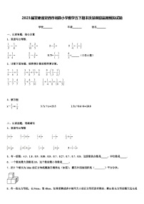 2023届甘肃省定西市岷县小学数学五下期末质量跟踪监视模拟试题含解析