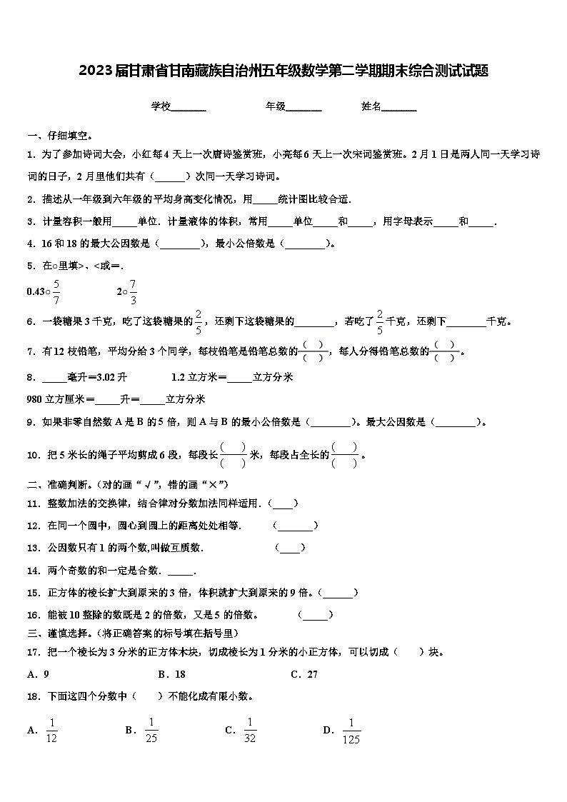 2023届甘肃省甘南藏族自治州五年级数学第二学期期末综合测试试题含解析第1页