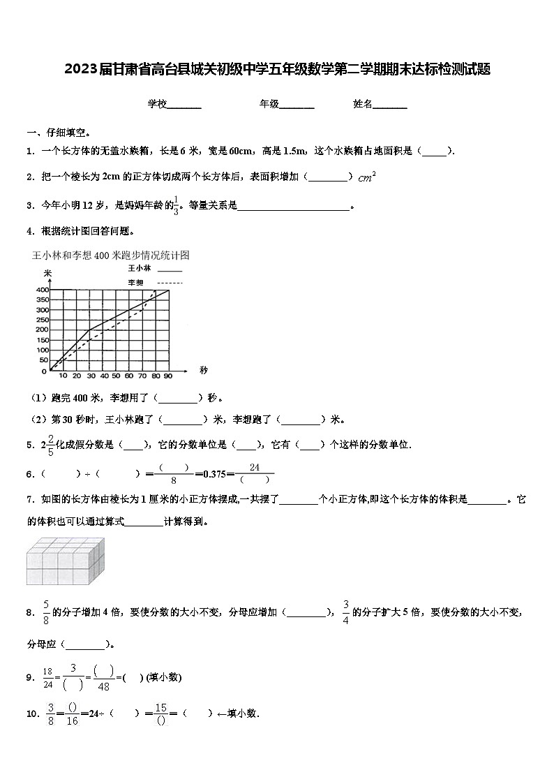 2023届甘肃省高台县城关初级中学五年级数学第二学期期末达标检测试题含解析第1页