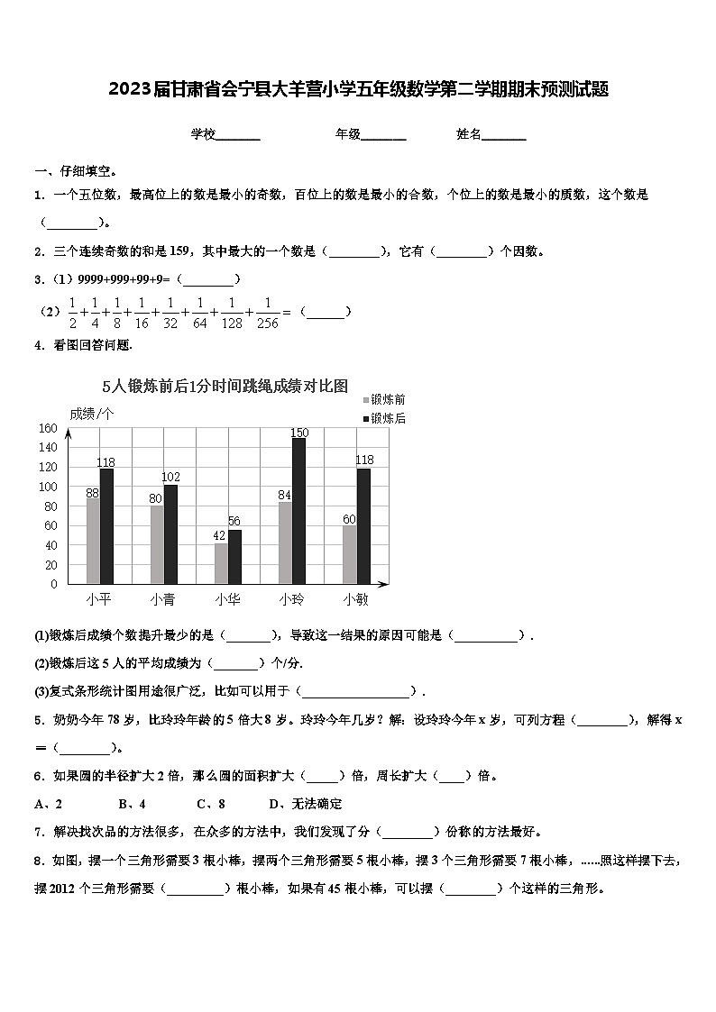 2023届甘肃省会宁县大羊营小学五年级数学第二学期期末预测试题含解析第1页