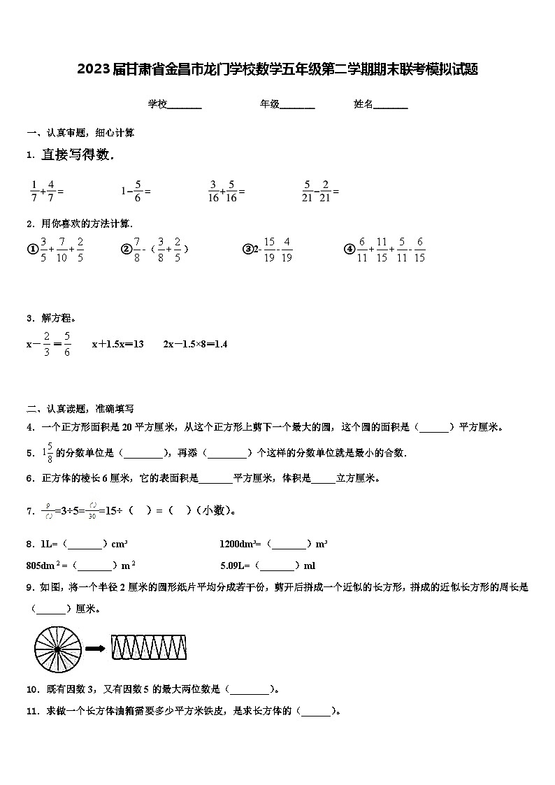 2023届甘肃省金昌市龙门学校数学五年级第二学期期末联考模拟试题含解析第1页