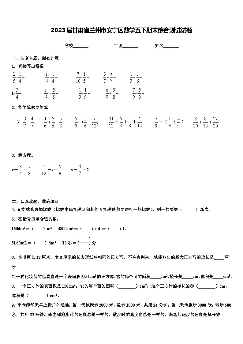 2023届甘肃省兰州市安宁区数学五下期末综合测试试题含解析第1页