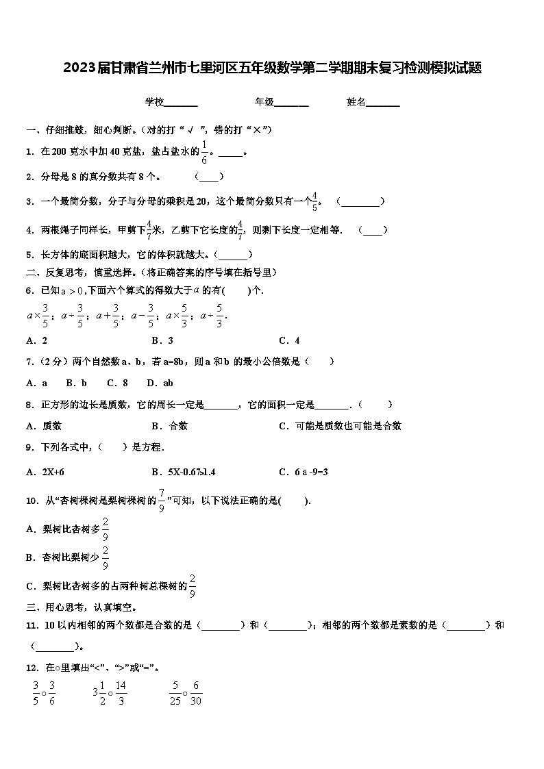 2023届甘肃省兰州市七里河区五年级数学第二学期期末复习检测模拟试题含解析第1页
