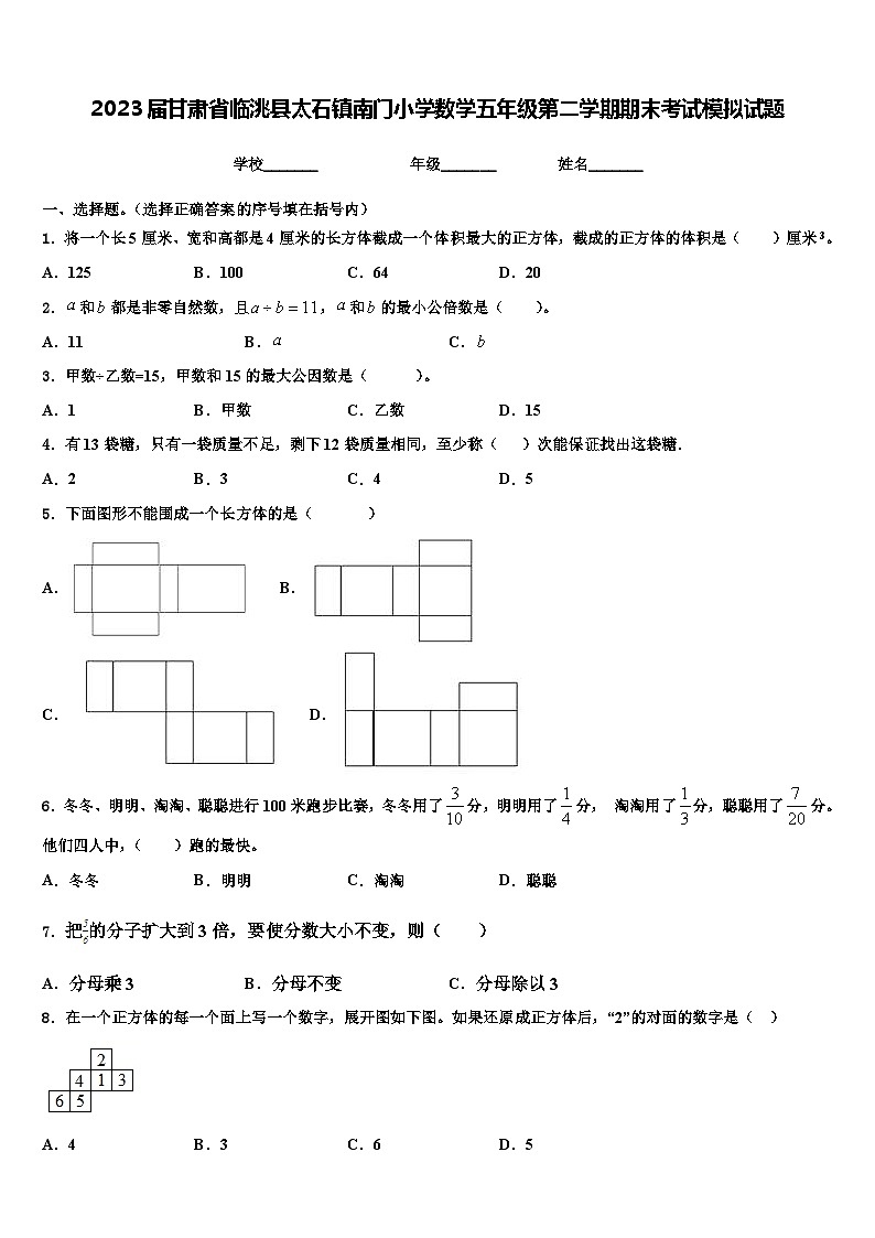 2023届甘肃省临洮县太石镇南门小学数学五年级第二学期期末考试模拟试题含解析第1页