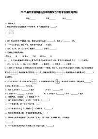 2023届甘肃省陇南地区康县数学五下期末质量检测试题含解析