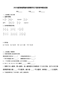 2023届甘肃省陇南市徽县数学五下期末联考模拟试题含解析