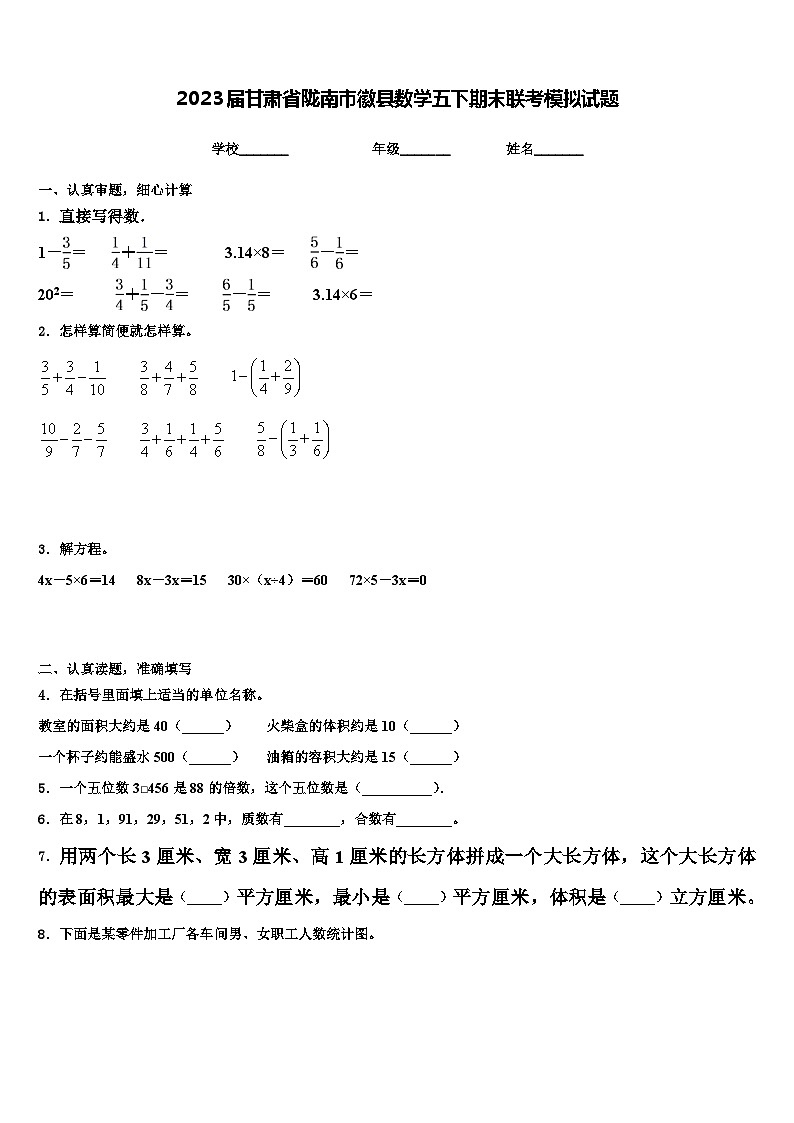 2023届甘肃省陇南市徽县数学五下期末联考模拟试题含解析第1页