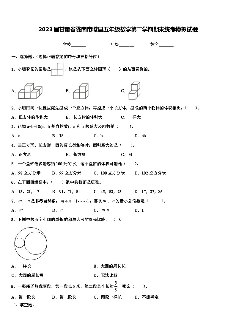 2023届甘肃省陇南市徽县五年级数学第二学期期末统考模拟试题含解析第1页