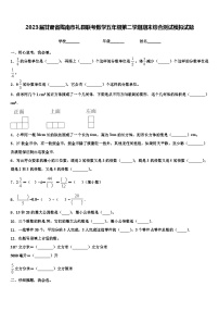 2023届甘肃省陇南市礼县联考数学五年级第二学期期末综合测试模拟试题含解析