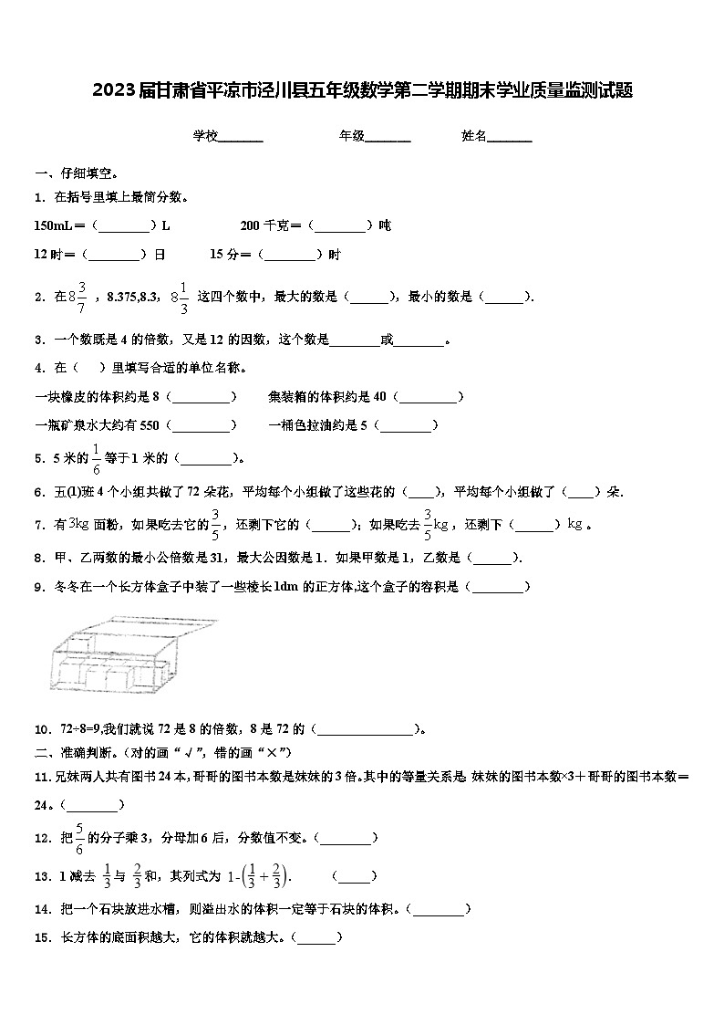 2023届甘肃省平凉市泾川县五年级数学第二学期期末学业质量监测试题含解析01
