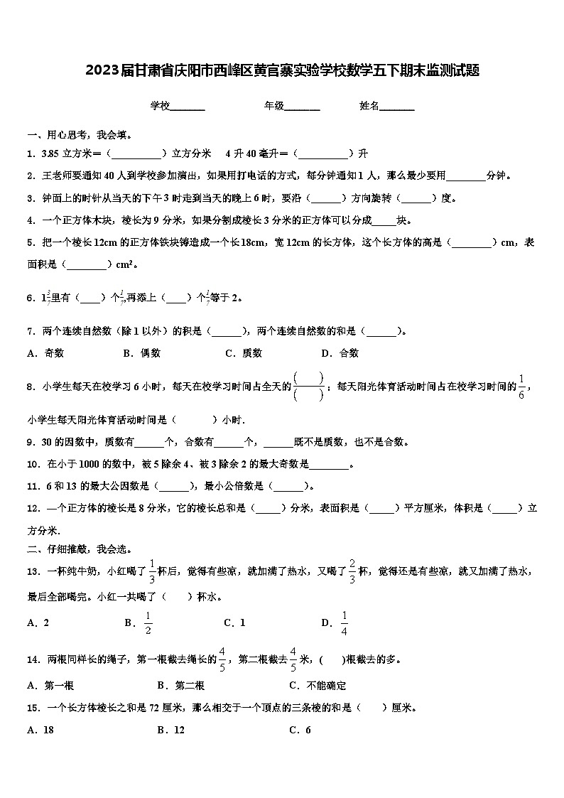2023届甘肃省庆阳市西峰区黄官寨实验学校数学五下期末监测试题含解析第1页