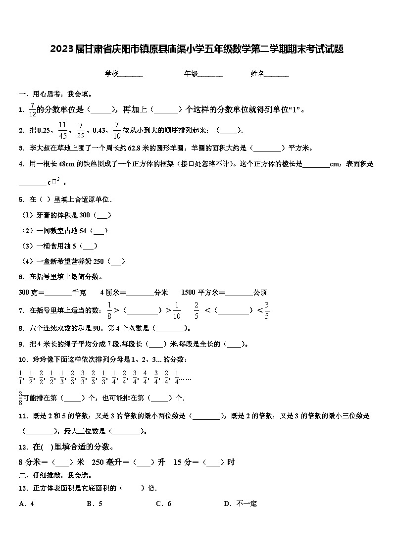 2023届甘肃省庆阳市镇原县庙渠小学五年级数学第二学期期末考试试题含解析第1页