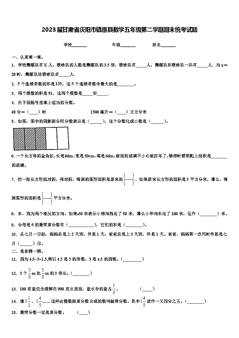 2023届甘肃省庆阳市镇原县数学五年级第二学期期末统考试题含解析第1页