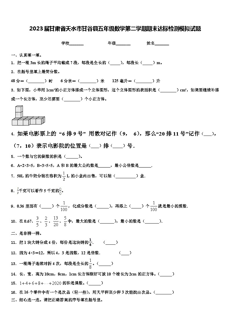 2023届甘肃省天水市甘谷县五年级数学第二学期期末达标检测模拟试题含解析第1页