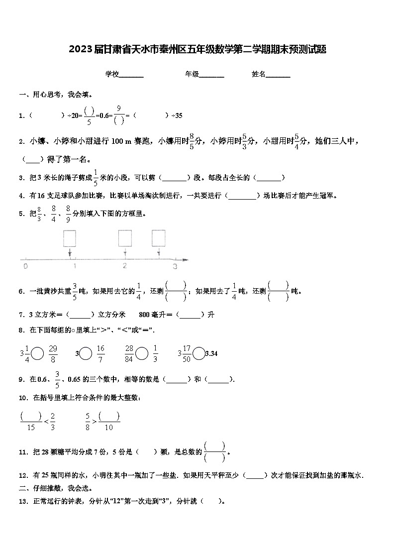 2023届甘肃省天水市秦州区五年级数学第二学期期末预测试题含解析第1页