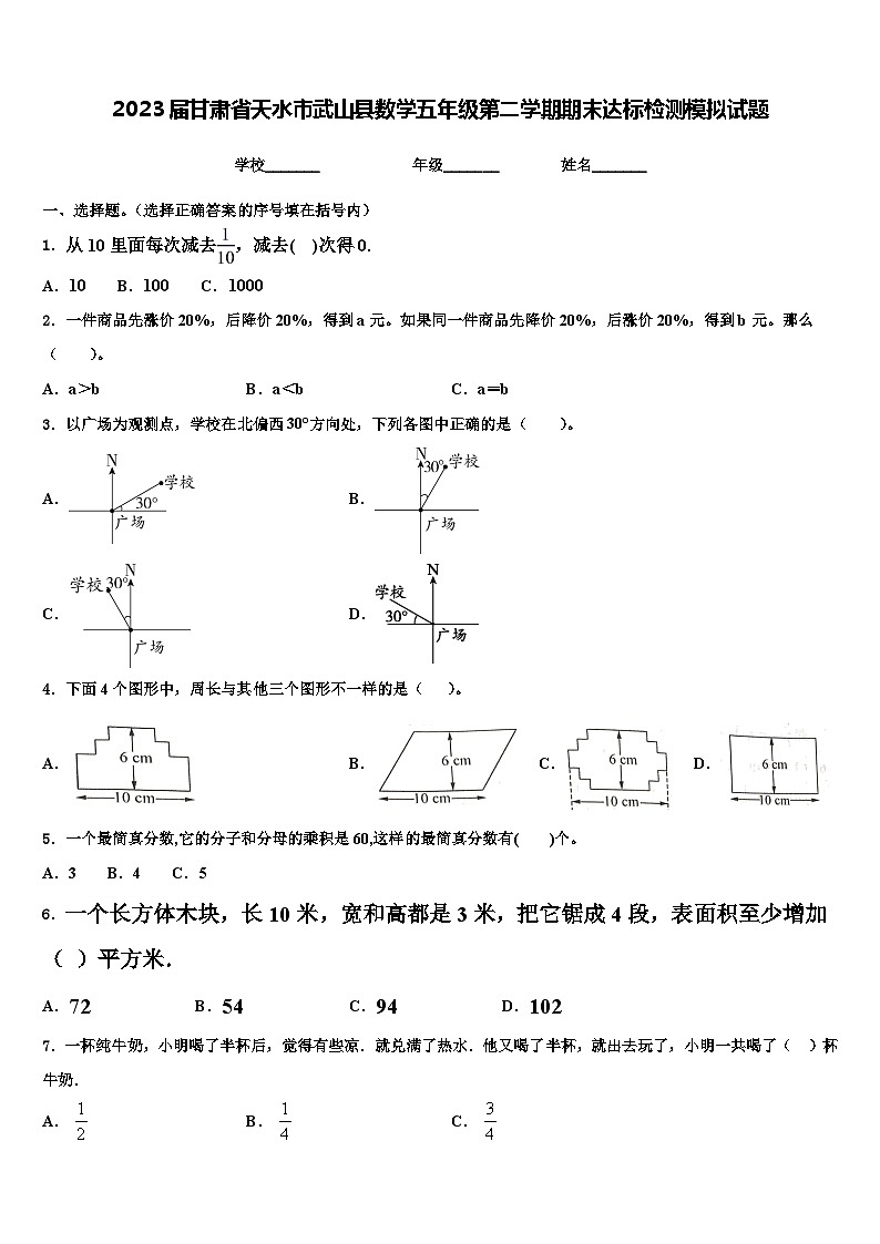 2023届甘肃省天水市武山县数学五年级第二学期期末达标检测模拟试题含解析第1页