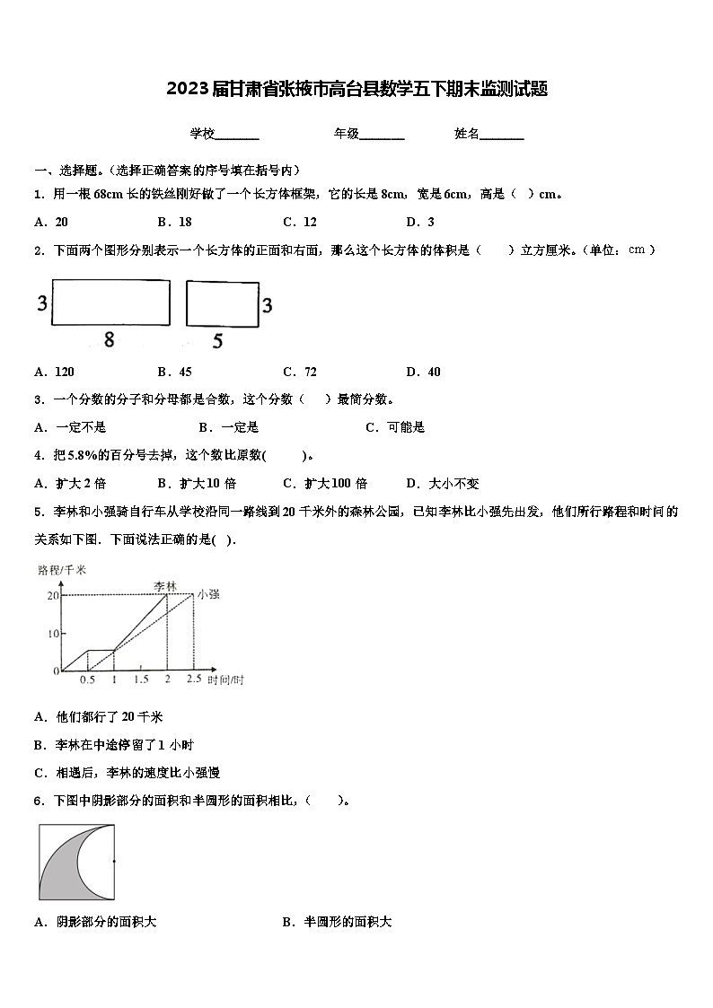 2023届甘肃省张掖市高台县数学五下期末监测试题含解析第1页