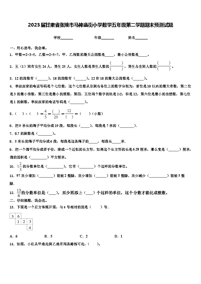 2023届甘肃省张掖市马神庙街小学数学五年级第二学期期末预测试题含解析第1页