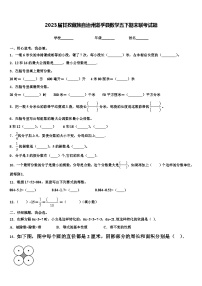 2023届甘孜藏族自治州道孚县数学五下期末联考试题含解析