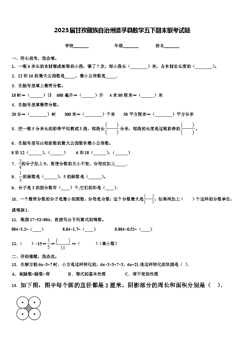 2023届甘孜藏族自治州道孚县数学五下期末联考试题含解析第1页
