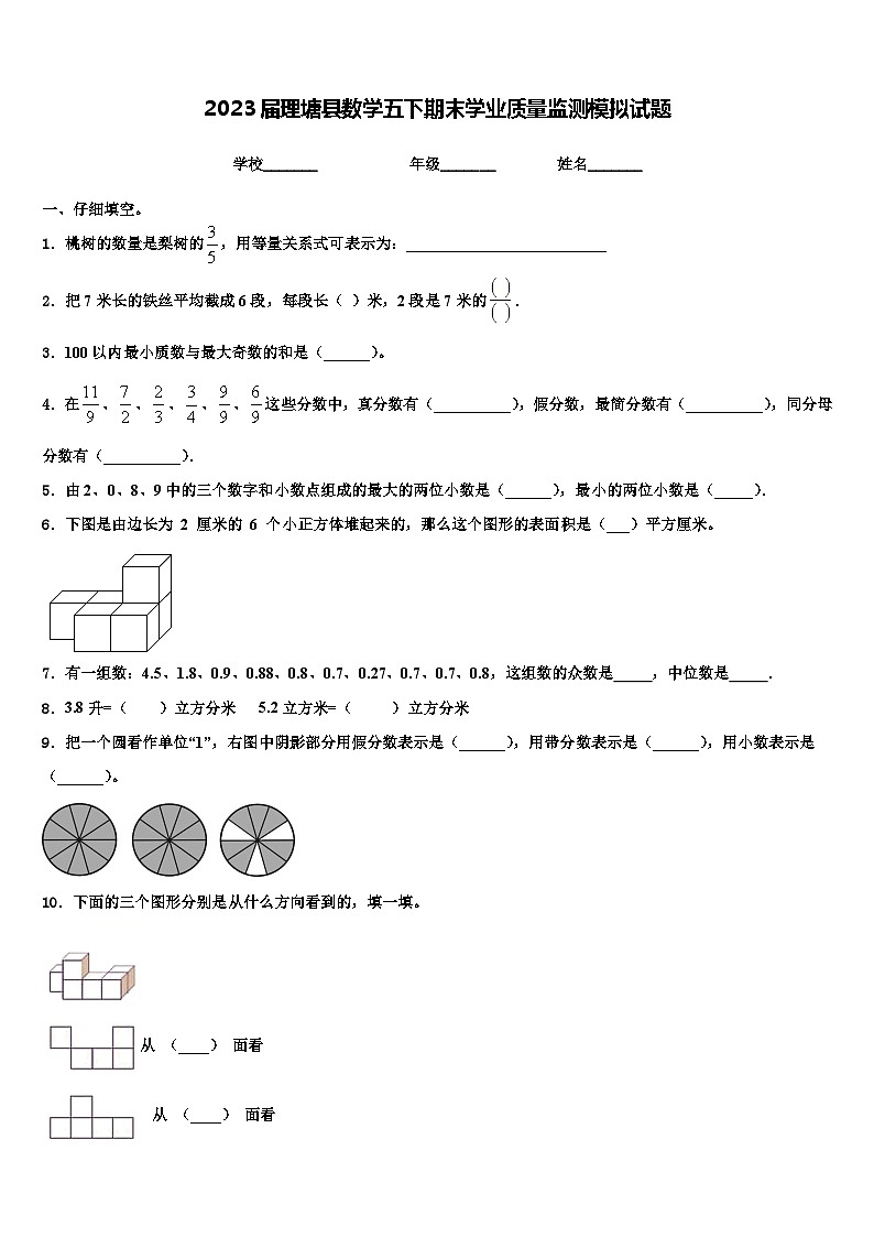 2023届理塘县数学五下期末学业质量监测模拟试题含解析01