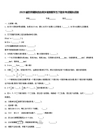 2023届甘孜藏族自治州乡城县数学五下期末考试模拟试题含解析