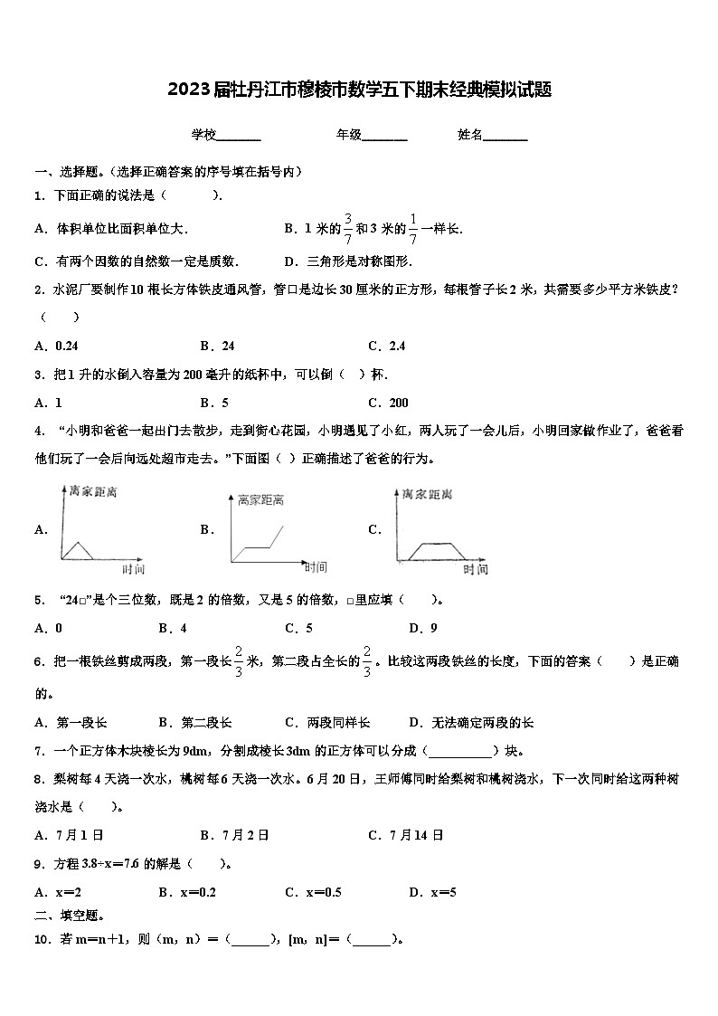 2023届牡丹江市穆棱市数学五下期末经典模拟试题含解析第1页