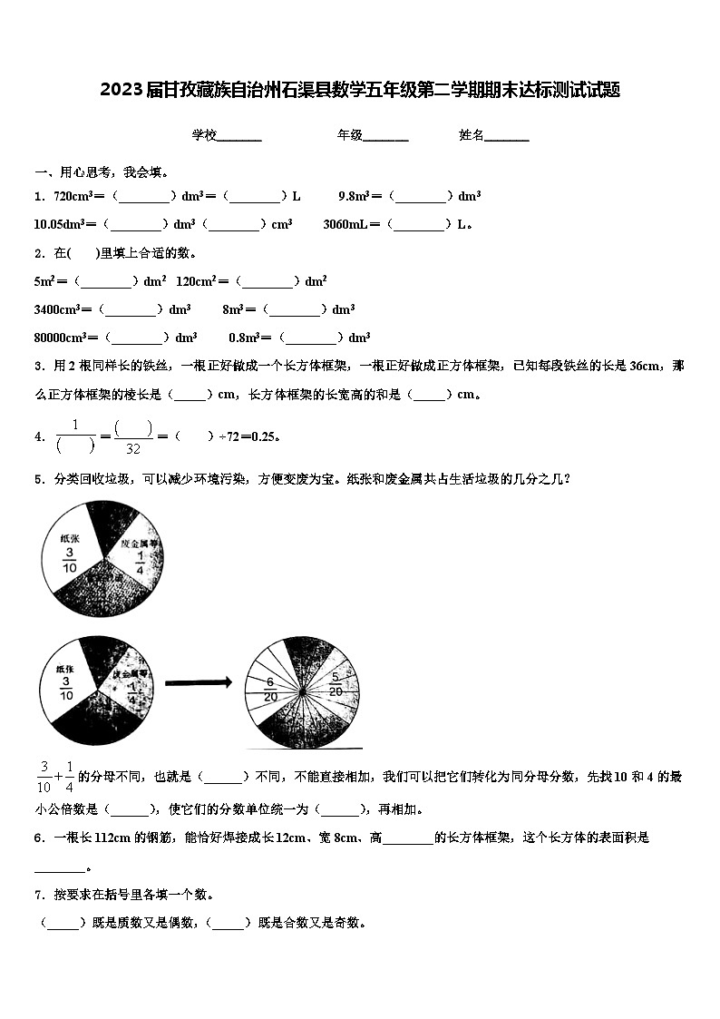 2023届甘孜藏族自治州石渠县数学五年级第二学期期末达标测试试题含解析第1页
