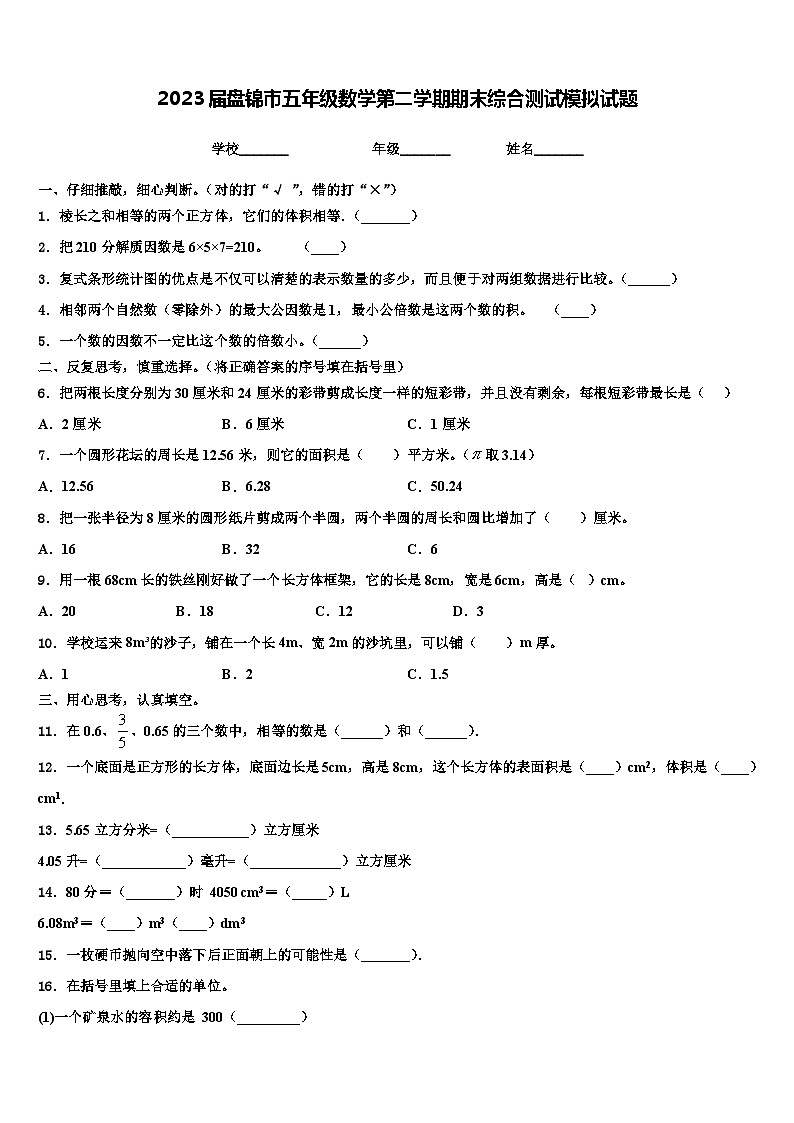 2023届盘锦市五年级数学第二学期期末综合测试模拟试题含解析第1页