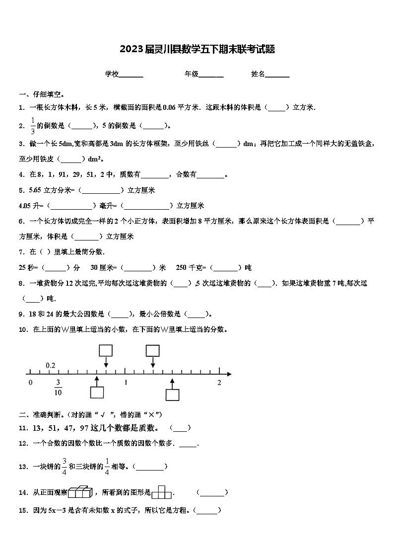 2023届灵川县数学五下期末联考试题含解析第1页