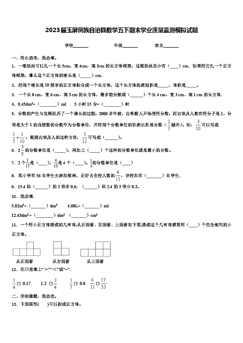 2023届玉屏侗族自治县数学五下期末学业质量监测模拟试题含解析第1页