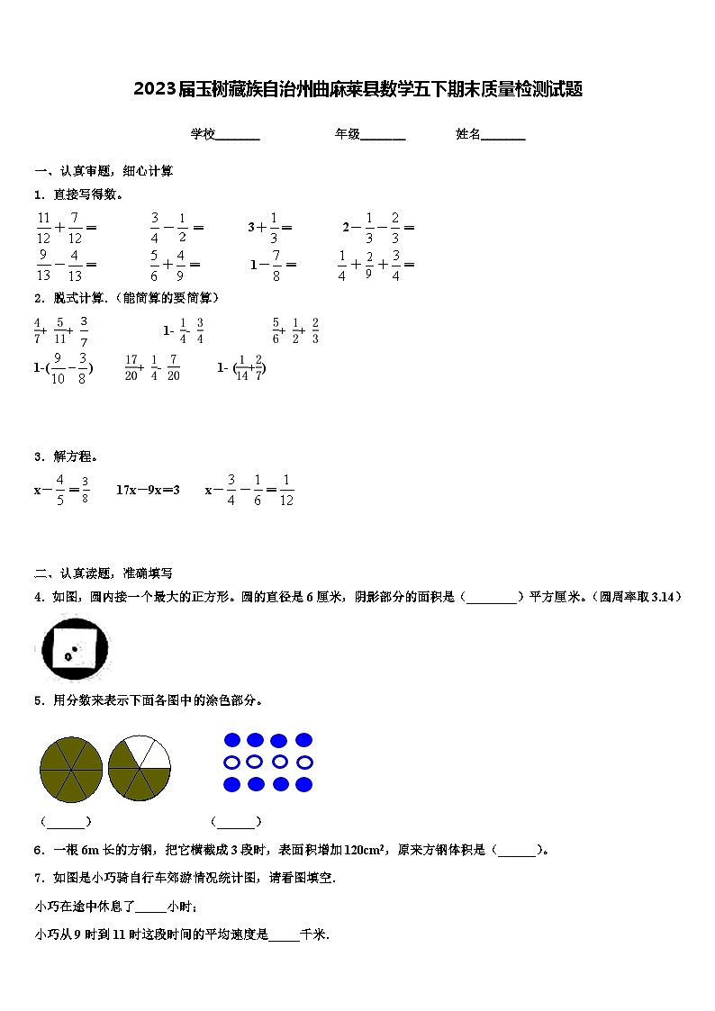 2023届玉树藏族自治州曲麻莱县数学五下期末质量检测试题含解析第1页