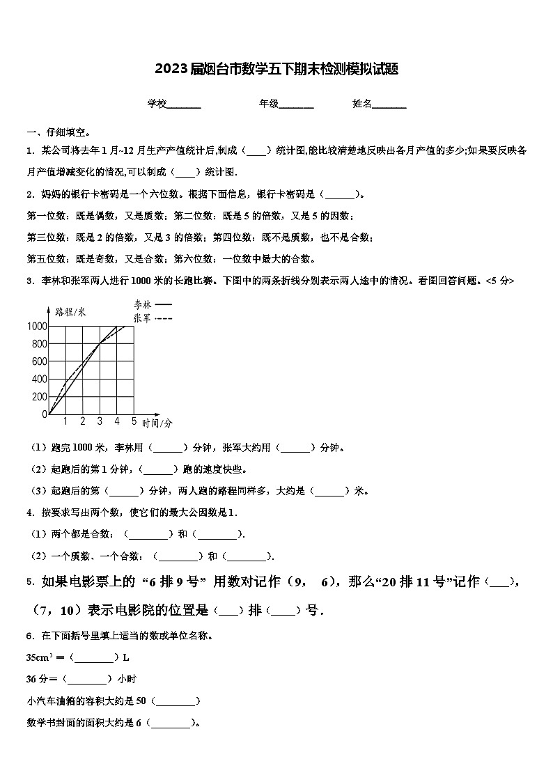 2023届烟台市数学五下期末检测模拟试题含解析第1页