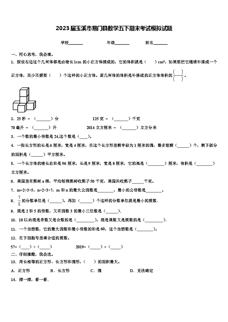 2023届玉溪市易门县数学五下期末考试模拟试题含解析第1页